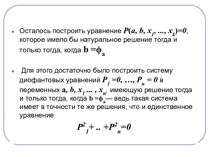 Осталось построить уравнение Р(а, b, x1, ..., xk)=0, которое имело