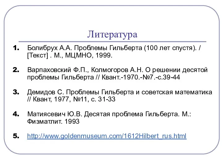 Литература Болибрух А.А. Проблемы Гильберта (100 лет спустя). / [Текст]