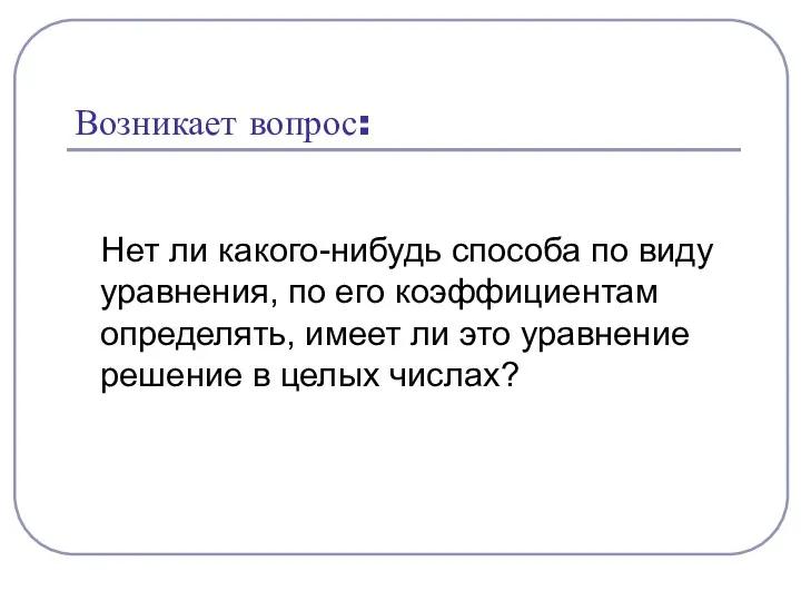 Возникает вопрос: Нет ли какого-нибудь способа по виду уравнения, по