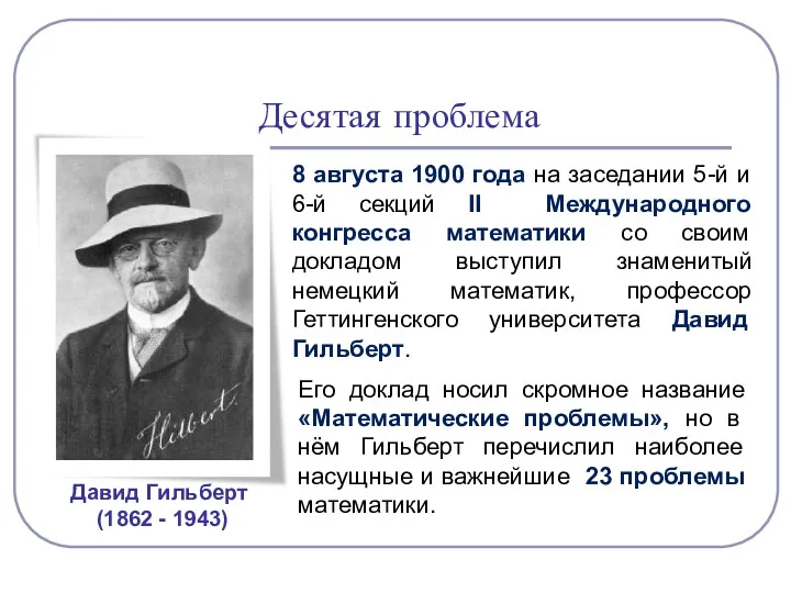 Десятая проблема 8 августа 1900 года на заседании 5-й и