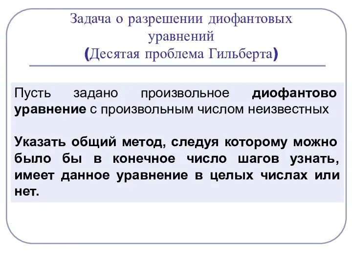 Задача о разрешении диофантовых уравнений (Десятая проблема Гильберта) Пусть задано