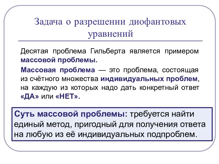 Десятая проблема Гильберта является примером массовой проблемы. Массовая проблема —