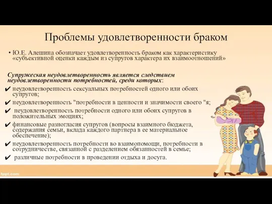 Проблемы удовлетворенности браком Ю.Е. Алешина обозначает удовлетворенность браком как характеристику