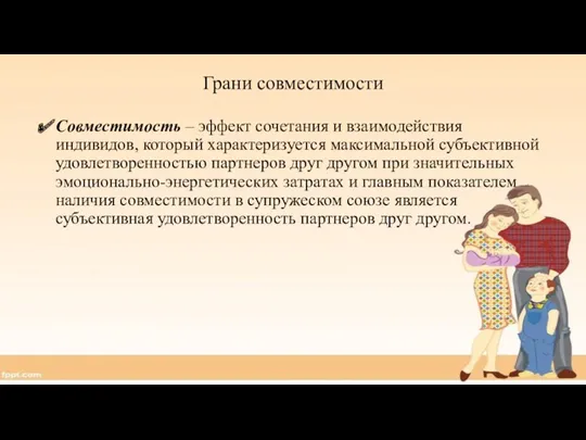 Грани совместимости Совместимость – эффект сочетания и взаимодействия индивидов, который