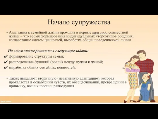 Начало супружества Адаптация к семейной жизни проходит в первые три