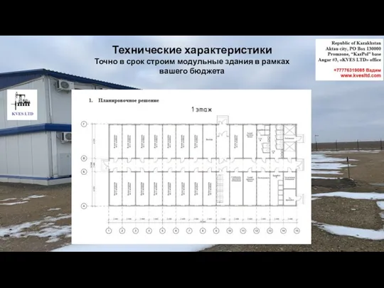 Технические характеристики Точно в срок строим модульные здания в рамках вашего бюджета