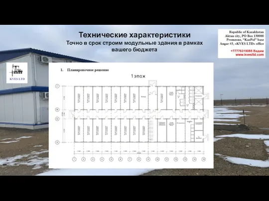 Технические характеристики Точно в срок строим модульные здания в рамках вашего бюджета