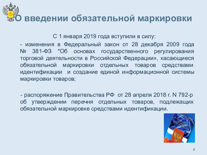 О введении обязательной маркировки С 1 января 2019 года вступили