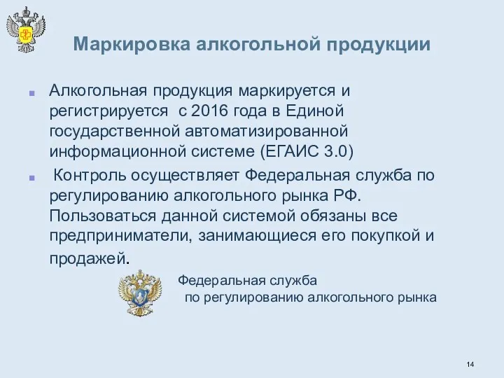 Маркировка алкогольной продукции Алкогольная продукция маркируется и регистрируется с 2016