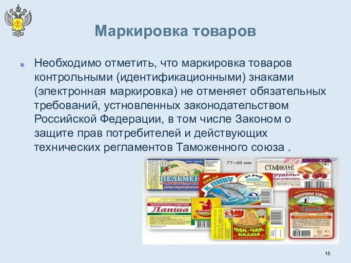 Маркировка товаров Необходимо отметить, что маркировка товаров контрольными (идентификационными) знаками