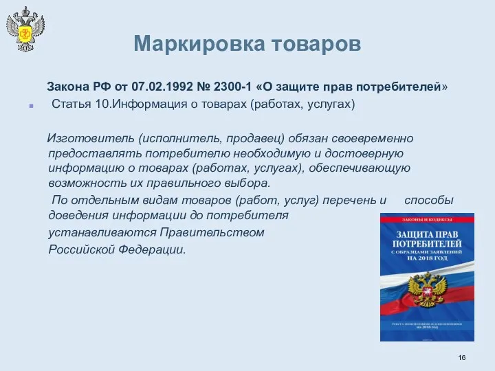 Маркировка товаров Закона РФ от 07.02.1992 № 2300-1 «О защите
