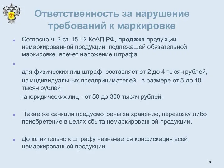 Ответственность за нарушение требований к маркировке Согласно ч. 2 ст.