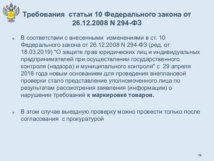 Требования статьи 10 Федерального закона от 26.12.2008 N 294-ФЗ В