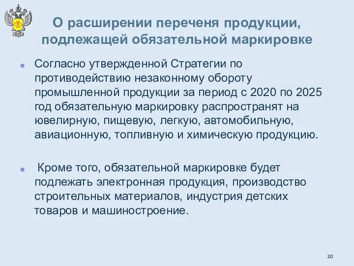 О расширении переченя продукции, подлежащей обязательной маркировке Согласно утвержденной Стратегии