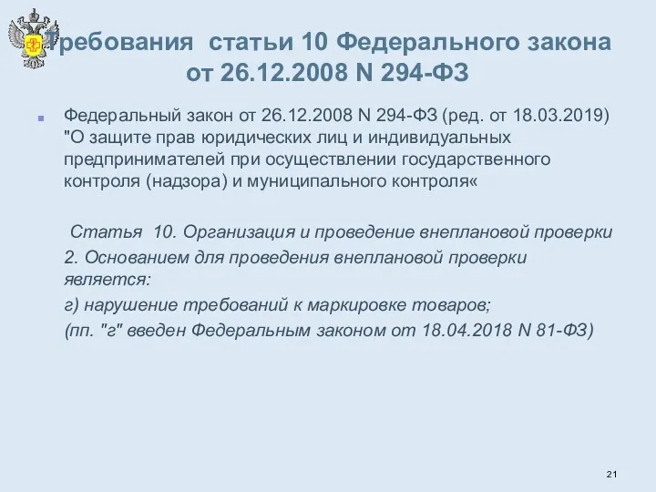 Требования статьи 10 Федерального закона от 26.12.2008 N 294-ФЗ Федеральный