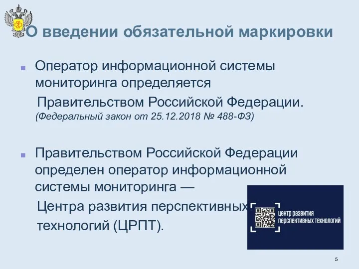 О введении обязательной маркировки Оператор информационной системы мониторинга определяется Правительством