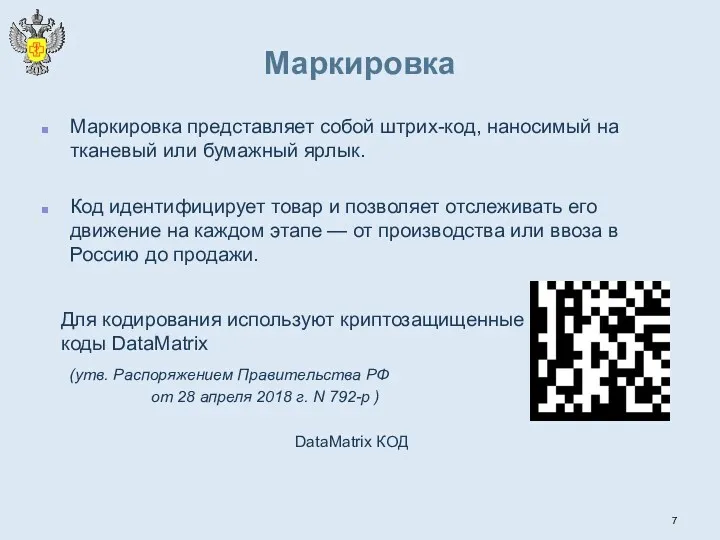 Маркировка Маркировка представляет собой штрих-код, наносимый на тканевый или бумажный