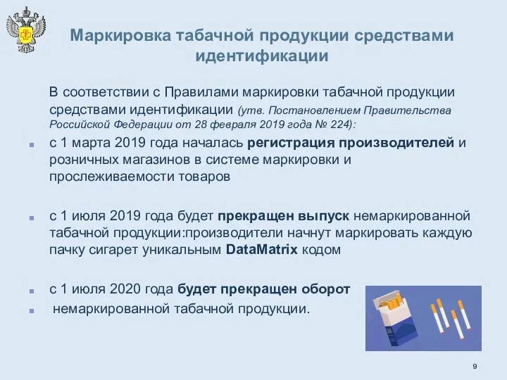 Маркировка табачной продукции средствами идентификации В соответствии с Правилами маркировки