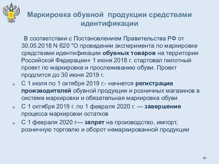 Маркировка обувной продукции средствами идентификации В соответствии с Постановлением Правительства