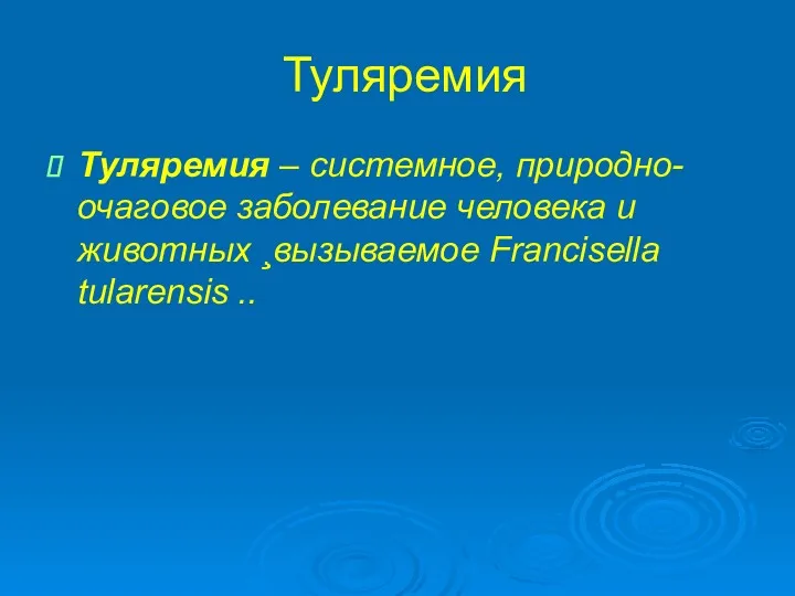 Туляремия Туляремия – системное, природно-очаговое заболевание человека и животных ¸вызываемое Francisella tularensis ..