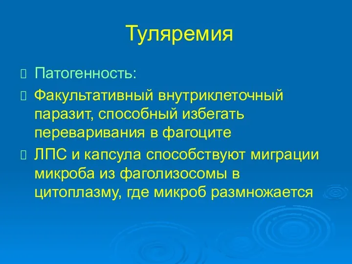 Туляремия Патогенность: Факультативный внутриклеточный паразит, способный избегать переваривания в фагоците