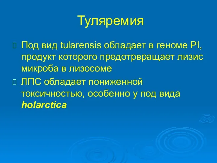 Туляремия Под вид tularensis обладает в геноме PI, продукт которого