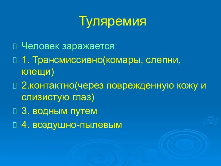 Туляремия Человек заражается: 1. Трансмиссивно(комары, слепни, клещи) 2.контактно(через поврежденную кожу