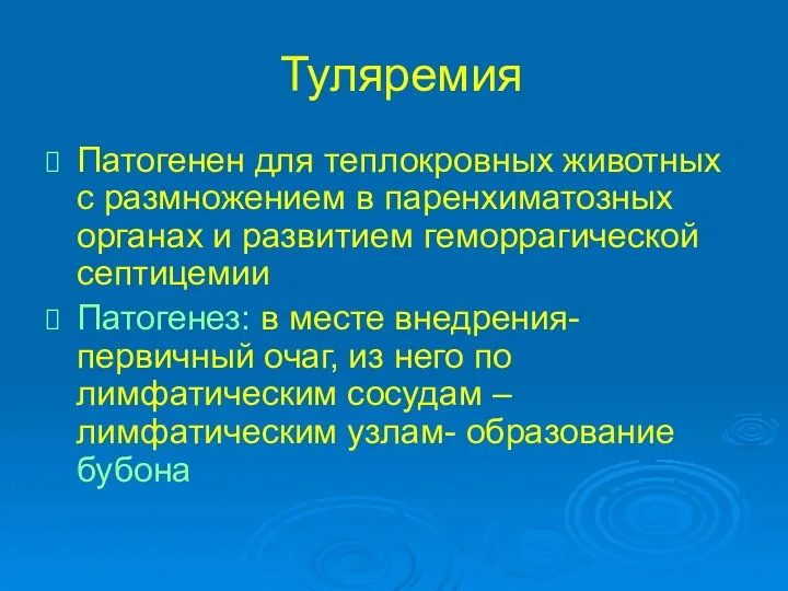 Туляремия Патогенен для теплокровных животных с размножением в паренхиматозных органах