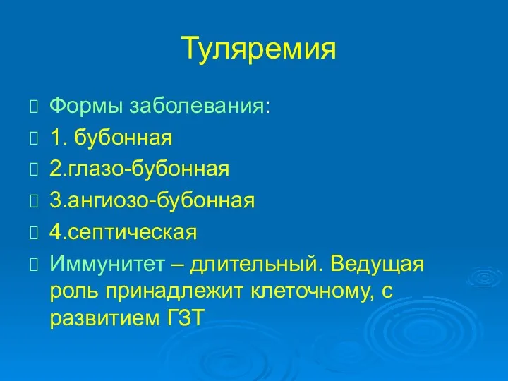 Туляремия Формы заболевания: 1. бубонная 2.глазо-бубонная 3.ангиозо-бубонная 4.септическая Иммунитет –