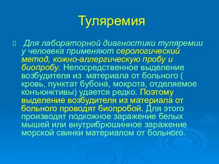 Туляремия Для лабораторной диагностики туляремии у человека применяют серологический метод,