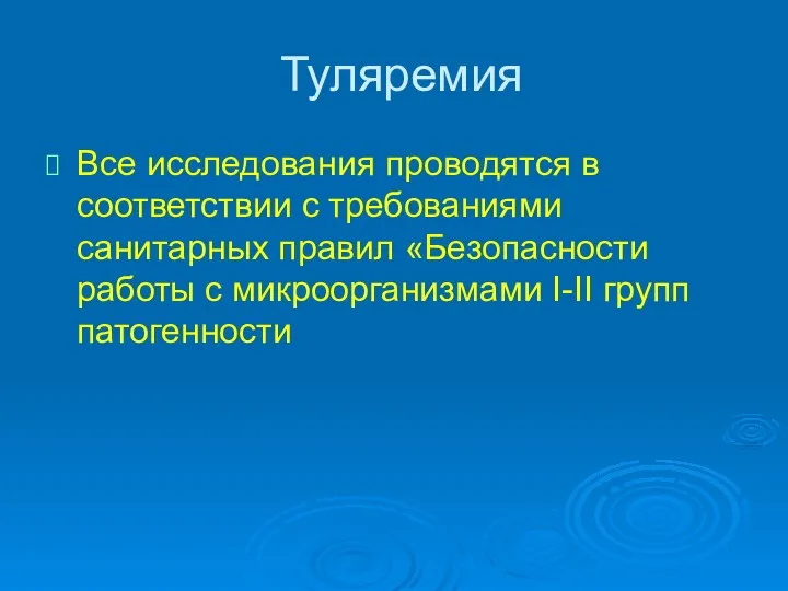 Туляремия Все исследования проводятся в соответствии с требованиями санитарных правил