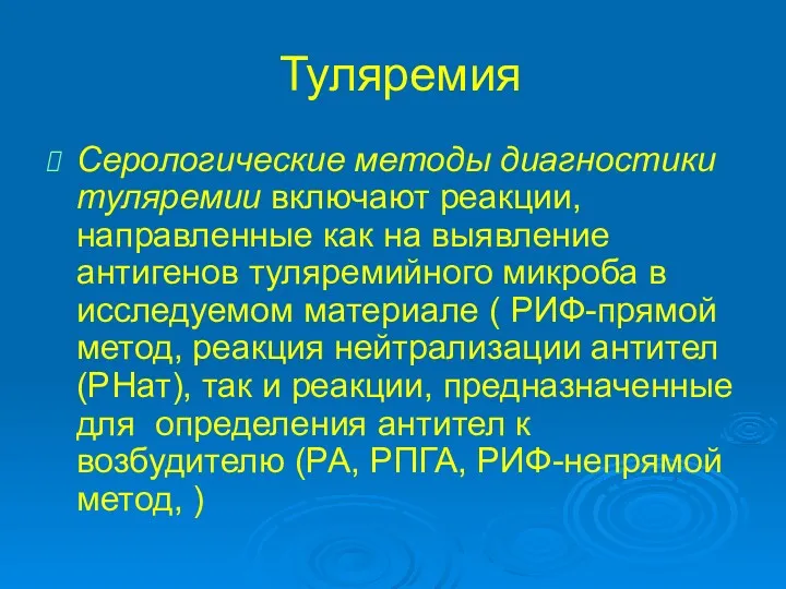 Туляремия Серологические методы диагностики туляремии включают реакции, направленные как на