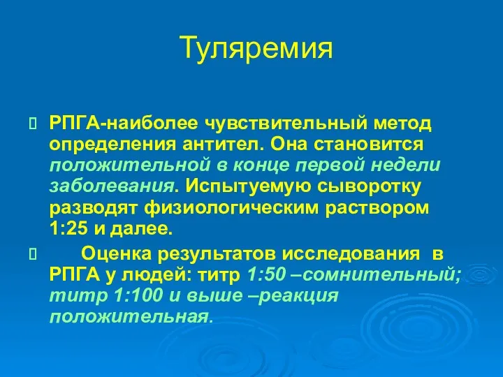 Туляремия РПГА-наиболее чувствительный метод определения антител. Она становится положительной в