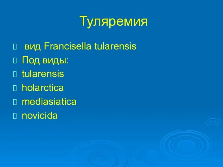 Туляремия вид Francisella tularensis Под виды: tularensis holarctica mediasiatica novicida