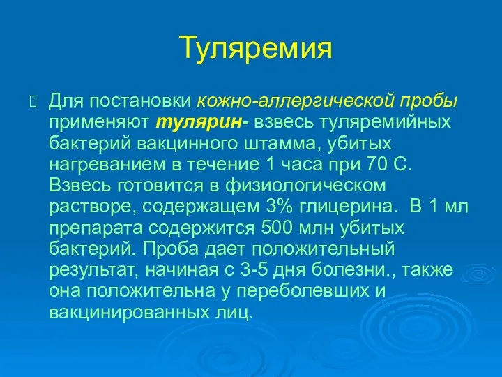 Туляремия Для постановки кожно-аллергической пробы применяют тулярин- взвесь туляремийных бактерий