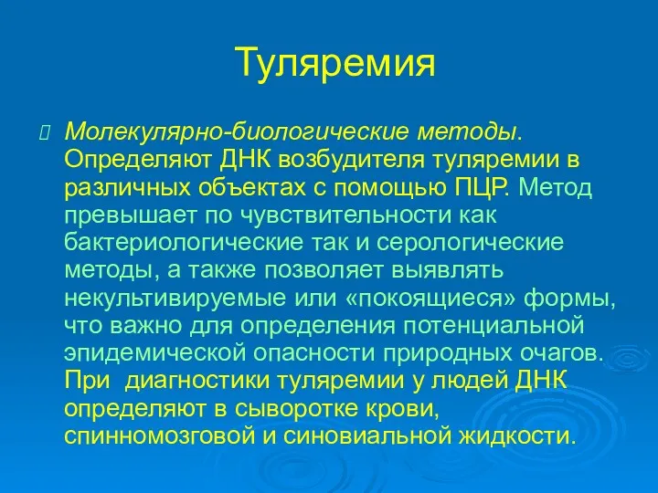 Туляремия Молекулярно-биологические методы. Определяют ДНК возбудителя туляремии в различных объектах