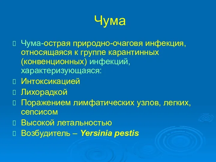 Чума Чума-острая природно-очаговя инфекция, относящаяся к группе карантинных (конвенционных) инфекций,характеризующаяся: