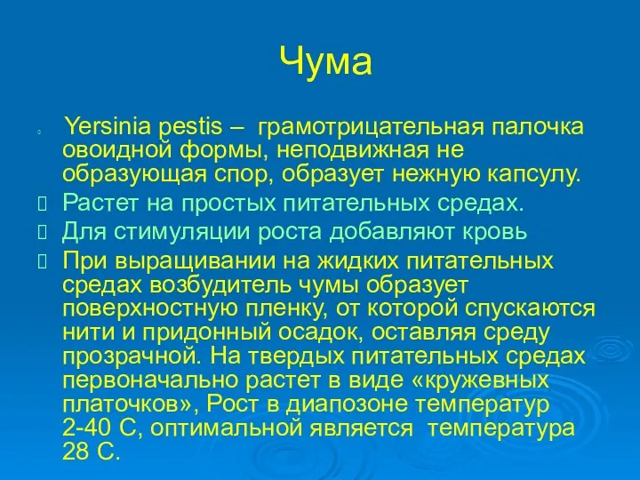 Чума Yersinia pestis – грамотрицательная палочка овоидной формы, неподвижная не