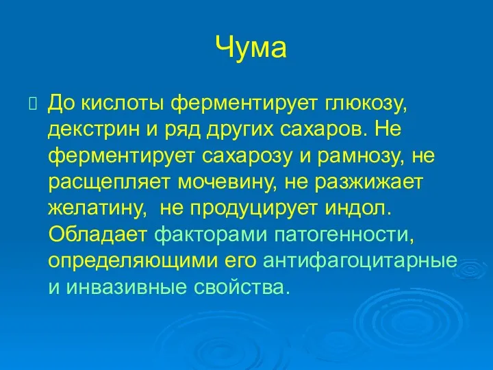 Чума До кислоты ферментирует глюкозу, декстрин и ряд других сахаров.