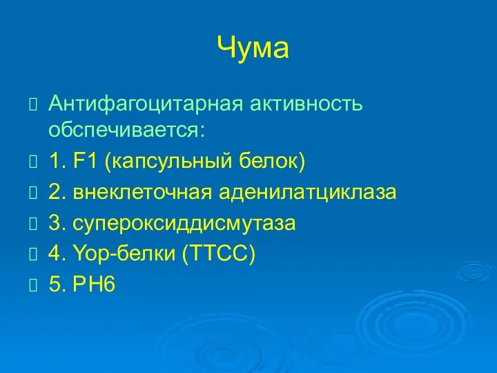 Чума Антифагоцитарная активность обспечивается: 1. F1 (капсульный белок) 2. внеклеточная