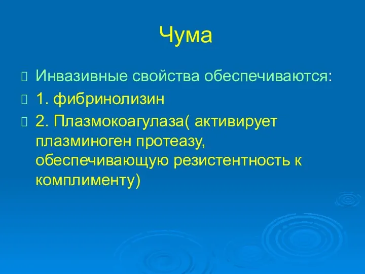 Чума Инвазивные свойства обеспечиваются: 1. фибринолизин 2. Плазмокоагулаза( активирует плазминоген протеазу, обеспечивающую резистентность к комплименту)