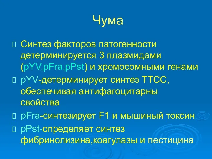 Чума Синтез факторов патогенности детерминируется 3 плазмидами (pYV,pFra,pPst) и хромосомными