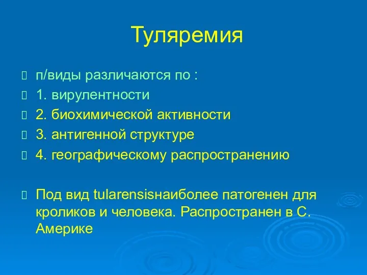 Туляремия п/виды различаются по : 1. вирулентности 2. биохимической активности