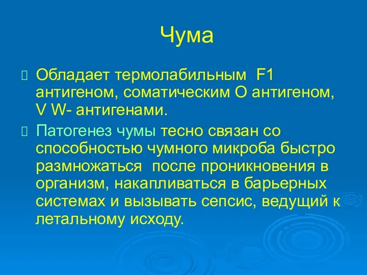 Чума Обладает термолабильным F1 антигеном, соматическим О антигеном, V W-