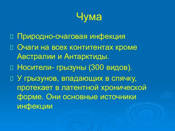 Чума Природно-очаговая инфекция Очаги на всех контитентах кроме Австралии и