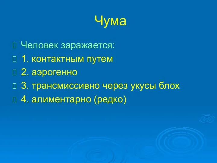 Чума Человек заражается: 1. контактным путем 2. аэрогенно 3. трансмиссивно через укусы блох 4. алиментарно (редко)