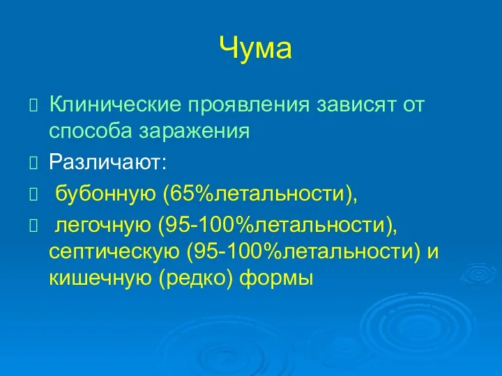 Чума Клинические проявления зависят от способа заражения Различают: бубонную (65%летальности),