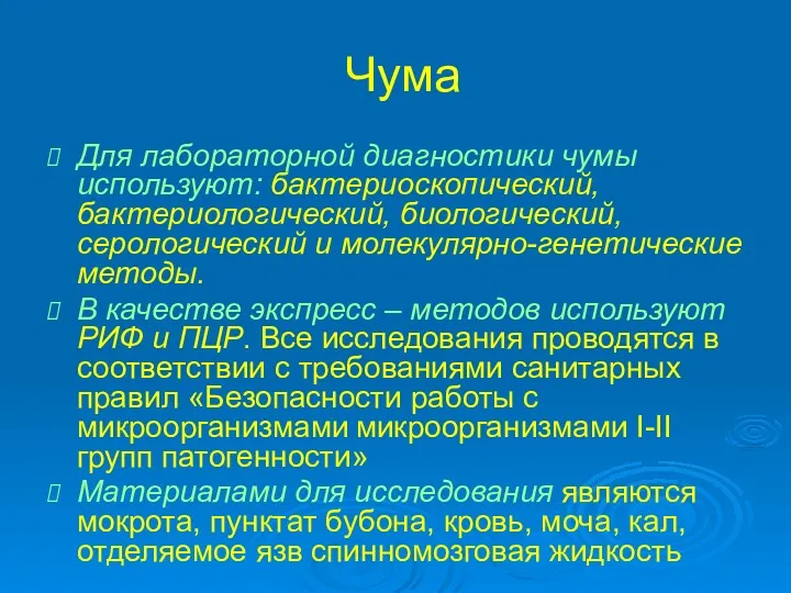 Чума Для лабораторной диагностики чумы используют: бактериоскопический, бактериологический, биологический, серологический