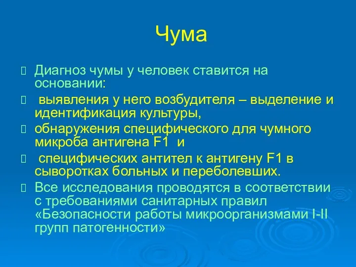 Чума Диагноз чумы у человек ставится на основании: выявления у