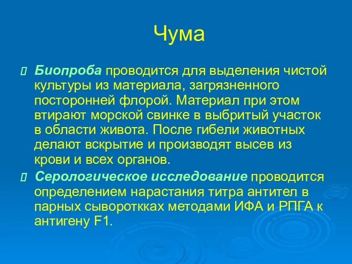 Чума Биопроба проводится для выделения чистой культуры из материала, загрязненного